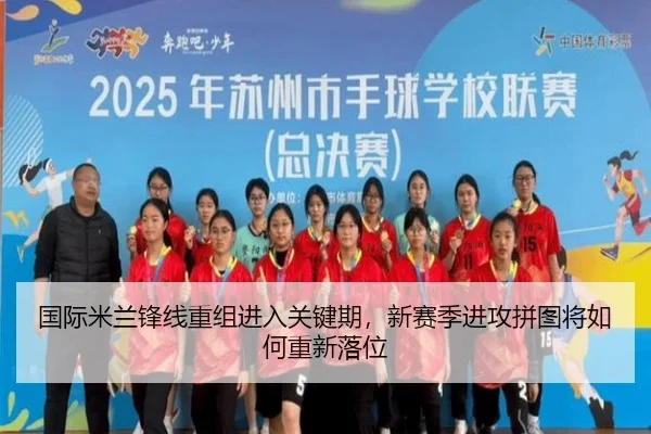 国际米兰锋线重组进入关键期，新赛季进攻拼图将如何重新落位